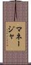 マネージャ Scroll