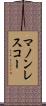 マノンレスコー Scroll