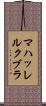 マハッレルクブラ Scroll