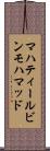 マハティールビンモハマッド Scroll
