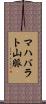 マハバラト山脈 Scroll