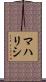 マハリシ Scroll