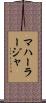 マハーラージャ Scroll