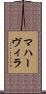 マハーヴィラ Scroll