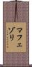 マフェゾリ Scroll