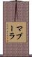 マブーラ Scroll
