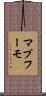 マプフーモ Scroll