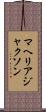 マヘリア・ジャクソン Scroll