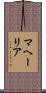マヘーリア Scroll