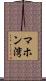 マホン湾 Scroll