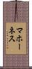 マホーネス Scroll