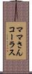 ママさんコーラス Scroll