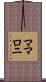 ママロニ Scroll