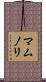 マムノリ Scroll