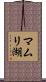 マムリ湖 Scroll