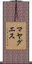マヤグエス Scroll