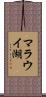 マラウイ湖 Scroll