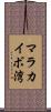マラカイボ湾 Scroll