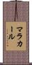 マラカール Scroll