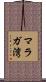 マラガ湾 Scroll