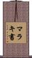 マラキ書 Scroll