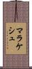 マラケシュ Scroll