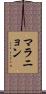 マラニョン Scroll