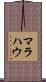 マラハウ Scroll