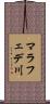 マラフェデ川 Scroll