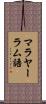 マラヤーラム語 Scroll