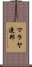 マラヤ連邦 Scroll