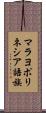 マラヨポリネシア語族 Scroll