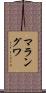 マラングワ Scroll