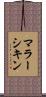マラーシキン Scroll