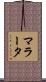 マラータ Scroll