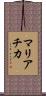 マリアチカ Scroll