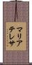 マリアテレサ Scroll