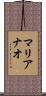 マリアナオ Scroll