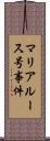 マリア・ルース号事件 Scroll