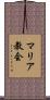 マリア教会 Scroll