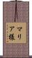 マリア様 Scroll