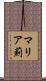 マリア薊 Scroll