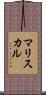 マリスカル Scroll