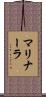 マリナーラ Scroll