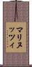 マリヌッツィ Scroll