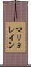 マリョレイン Scroll