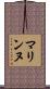 マリンヌ Scroll
