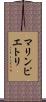 マリンピエトリ Scroll