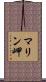 マリン岬 Scroll