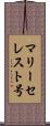 マリー・セレスト号 Scroll